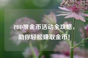 PDD推金币活动全攻略，助你轻松赚取金币！  第1张