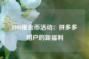 PDD推金币活动：拼多多用户的新福利  第1张