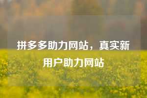 拼多多助力网站，真实新用户助力网站  拼多多助力 拼多多推金币 拼多多推金币助力 拼多多助力平台 拼多多助力项目 拼多多助力网站 赚钱项目 暑假赚钱项目 拼多多赚钱 第1张