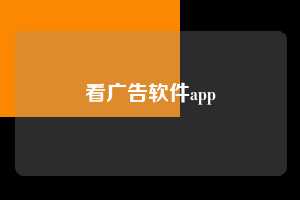 看广告软件app